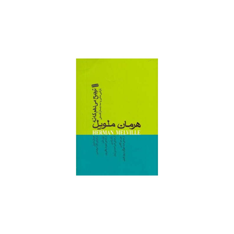 بارتلبی محرر -۳ هرمان ملویل episode artwork