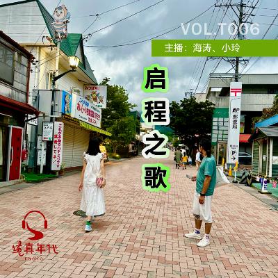 043 启程之歌，歌与旅行的独家攻略