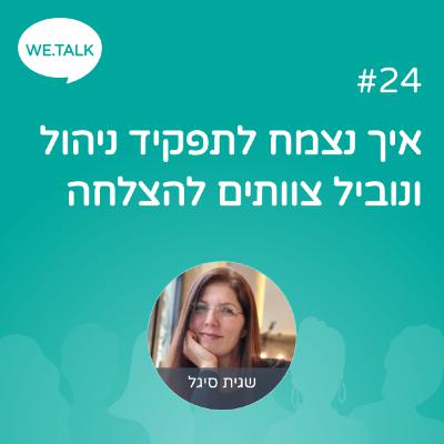 24_איך נצמח לתפקיד ניהול
ונוביל צוותים להצלחה 24_איך נצמח לתפקיד ניהול
ונוביל צוותים להצלחה