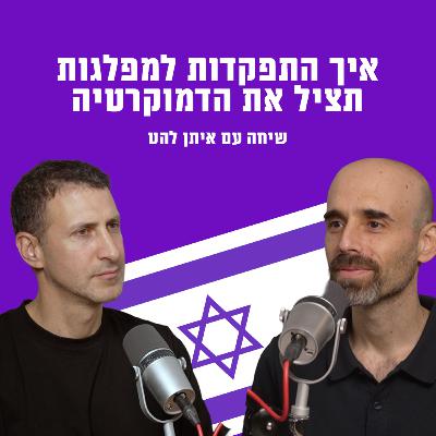 איך התפקדות למפלגות תציל את הדמוקרטיה | עם איתן להט