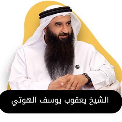 بودكاست استكانة مع الشيخ يعقوب يوسف الهوتي بودكاست استكانة مع الشيخ يعقوب يوسف الهوتي