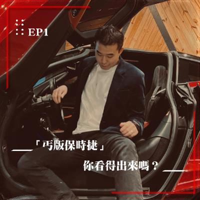 保時捷還有「丐版」?選對配備讓你穩賺不賠《我的車太炫》EP.1 |Kurtis ft. The Chen 保時捷還有「丐版」?選對配備讓你穩賺不賠《我的車太炫》EP.1 |Kurtis ft. The Chen