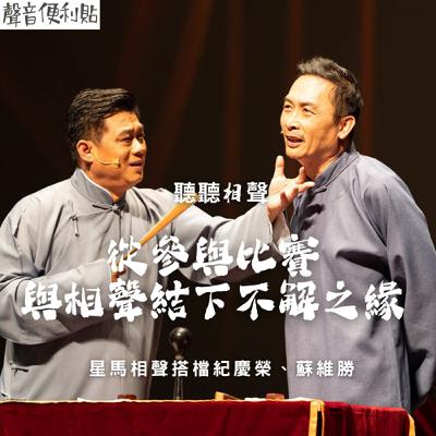 EP119【聽聽相聲】從參與比賽與相聲結下不解之緣-星馬相聲搭檔紀慶榮、蘇維勝 EP119【聽聽相聲】從參與比賽與相聲結下不解之緣-星馬相聲搭檔紀慶榮、蘇維勝