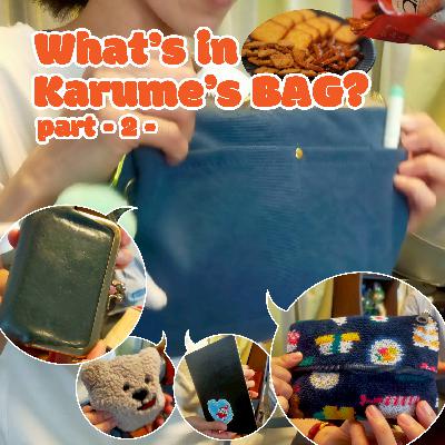 #022 What’s in my bag?カルメ編②