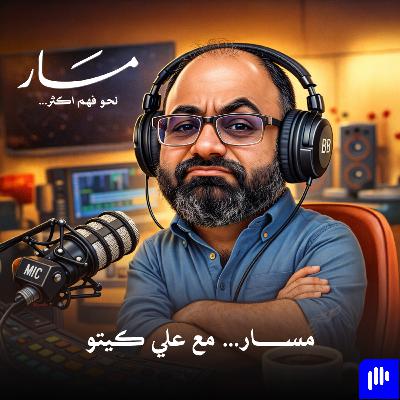 ليش نتابع المشاهير؟ مسار ٢ ليش نتابع المشاهير؟ مسار ٢