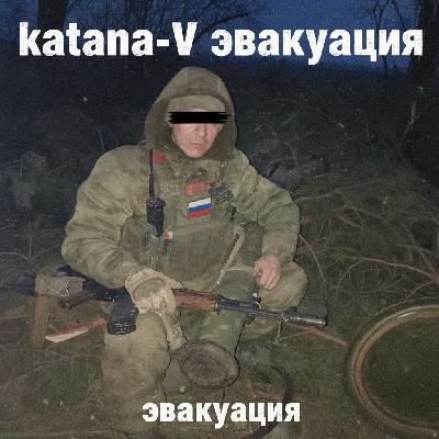 katana-V -эвакуация