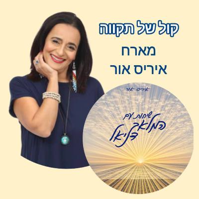 שיחות עם המלאך דניאל || המסע של איריס אור