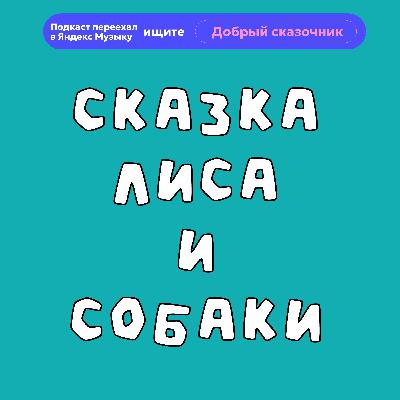 Лиса и собаки