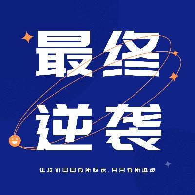 互联网已死：这是普通人最后的逆袭机会