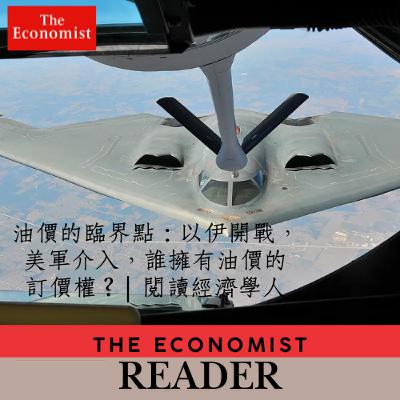 油價的臨界點:以伊開戰,美軍介入,誰擁有油價的訂價權? | 閱讀經濟學人 油價的臨界點:以伊開戰,美軍介入,誰擁有油價的訂價權? | 閱讀經濟學人