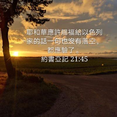 20年9月13日读经 | 约书亚记21章
