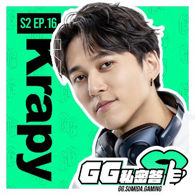 S2 EP16｜讓你家阿嬤也聽得懂電競比賽在幹嘛 ft. Krapy虧皮（下集）