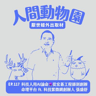S3 EP.117  科技人用AI論命🔮 從宏碁工程師到創辦命理平台  ft. 科技紫微網創辦人 張盛舒