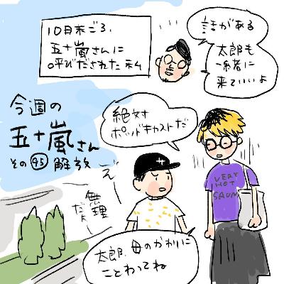 #95【今週の五十嵐さん -その95 解放】 #95【今週の五十嵐さん -その95 解放】