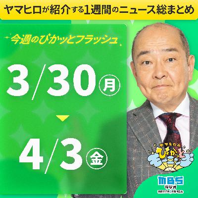 ぴかモニ今週のぴかッとフラッシュ(2026年3月30日-4月3日) ぴかモニ今週のぴかッとフラッシュ(2026年3月30日-4月3日)