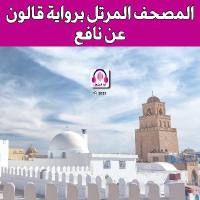 سورة الانشقاق 1444 هـ - 2023م | أبو الخنساء Surat Al-Inshiqaq- Abu al khansa-برواية قالون عن نافع