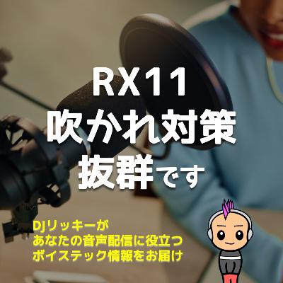 【実験】RX11を使ってマイクの吹かれを調整したら、どんな音になるのか？