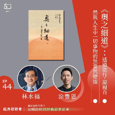 【經典聯聯看 EP44】50 種經典說書|《奧之細道》:透過旅行,凝視自然與人生中一切事物的無常與變遷 【經典聯聯看 EP44】50 種經典說書|《奧之細道》:透過旅行,凝視自然與人生中一切事物的無常與變遷