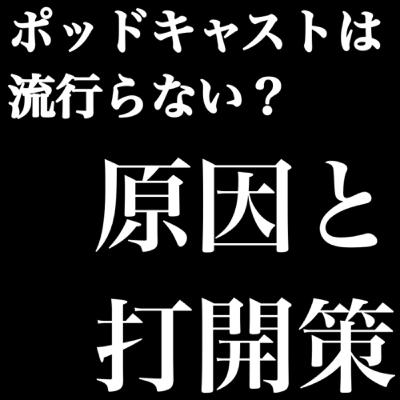 ポッドキャストは流行らない？原因と解決法