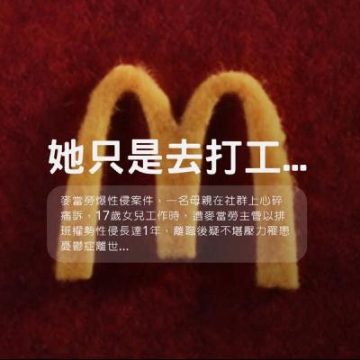 【建中學生也只是吃個麥當勞而已】（真的有必要抵制麥當勞？）