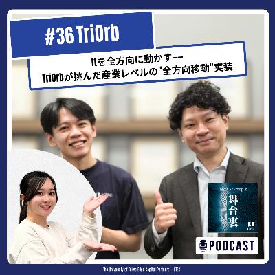 #36 1tを全方向に動かす——TriOrbが挑んだ産業レベルの"全方向移動"実装【TriOrb】