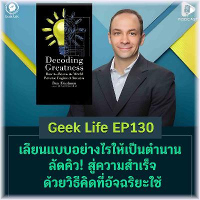 เลียนแบบอย่างไรให้เป็นตำนานลัดคิว! สู่ความสำเร็จด้วยวิธีคิดที่อัจฉริยะใช้ | Geek Life EP130 เลียนแบบอย่างไรให้เป็นตำนานลัดคิว! สู่ความสำเร็จด้วยวิธีคิดที่อัจฉริยะใช้ | Geek Life EP130