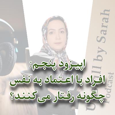 ۰۵- افراد با اعتماد به نفس چگونه رفتار می‌کنند؟