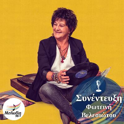 Η Φωτεινή Βελεσιώτου στον Μελωδία 99.2 | Συνεντεύξεις