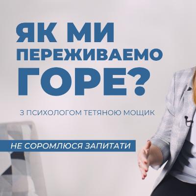 Не Соромлюся Запитати: Як Йдуть Етапы Переживання Горя?