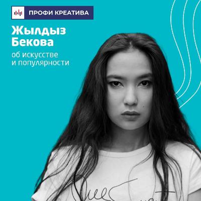 Выпуск #7 | Жылдыз Бекова Выпуск #7 | Жылдыз Бекова