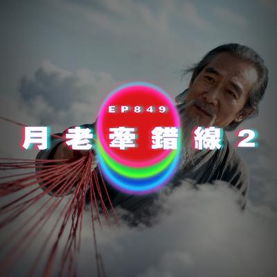 Ep849 月老牽錯線2｜廣東話Podcast｜粵語播客