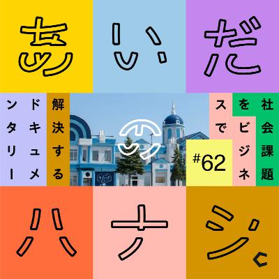 #62 砂川で育った商工会議所会頭が見る、砂川のいま（山田巌さん編②）
