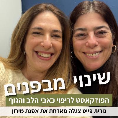 פרק87#: סוד הסרנדיפיטי - איך להפוך אקראיות להזדמנות? עם אסנת מירון פרק87#: סוד הסרנדיפיטי - איך להפוך אקראיות להזדמנות? עם אסנת מירון