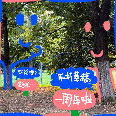17 在云端，一起种树