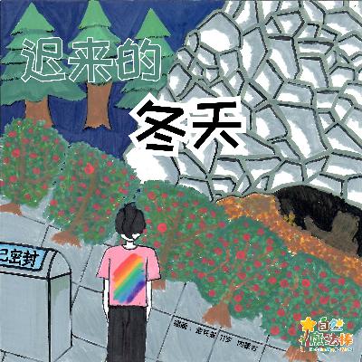 【友善地球】迟来的冬天