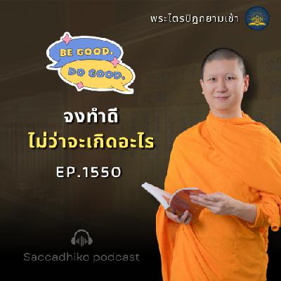 MT1550 จงทำดีไม่ว่าจะเกิดอะไร | พระไตรปิฎกยามเช้า EP.1550 22/06/68