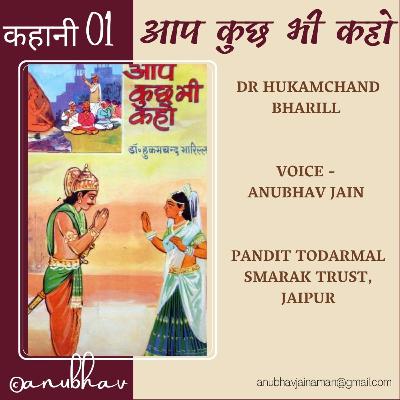01 कहानी आप कुछ भी कहो|| Aap kuch bhi kaho ||