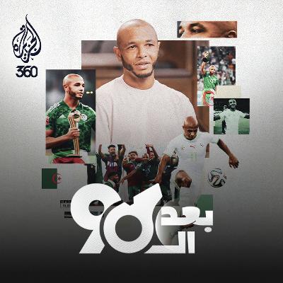 ياسين براهيمي: أسرار "خيار القلب"، ذكريات المونديال، ولماذا غادر أوروبا؟ | بعد التسعين ياسين براهيمي: أسرار "خيار القلب"، ذكريات المونديال، ولماذا غادر أوروبا؟ | بعد التسعين