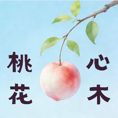 ep.1「年度长谈｜给努力活着的你」看了这些书，与你谈成长与爱