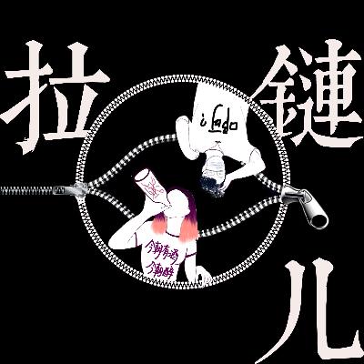 Ep66 断更之后的瞎聊