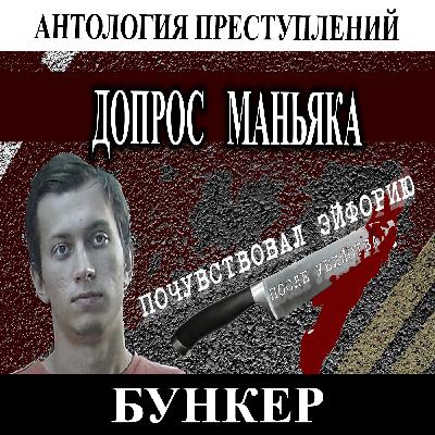 Допрос маньяка который сам пришел сдаваться из-за чувства вины