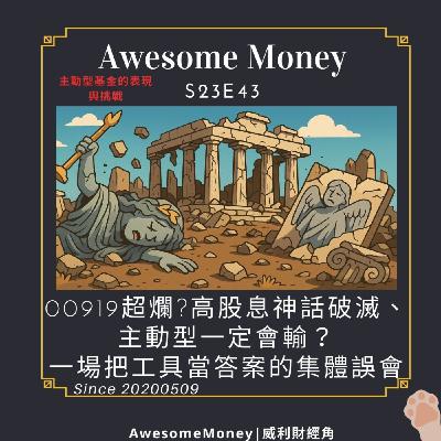 S23EP43|「00919超爛?高股息神話破滅、主動型一定會輸？」——一場把工具當答案的集體誤會