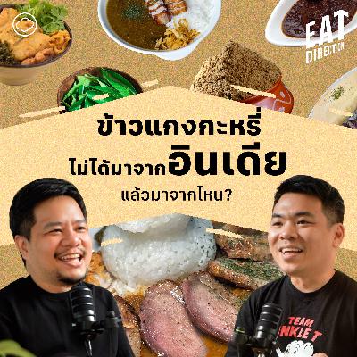 Eat Direction | EP. 28 | เปิดจักรวาลแกงกับบังก้อง Schwedakong - The Cloud Podcast Eat Direction | EP. 28 | เปิดจักรวาลแกงกับบังก้อง Schwedakong - The Cloud Podcast