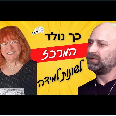 קשיי קריאה, איך אמא אחת זיהתה כוחות והפכה את הקושי להצלחה. נעמי גבע אמא של ד”ר רן גבע עם אורן ירון קשיי קריאה, איך אמא אחת זיהתה כוחות והפכה את הקושי להצלחה. נעמי גבע אמא של ד”ר רן גבע עם אורן ירון