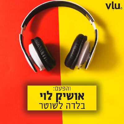 אושיק לוי על "בלדה לשוטר" | שיר עם VLU, פרק 9