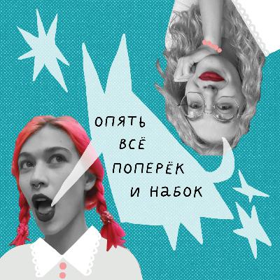 3. "С онлайна нам уже не слезть". Выпуск с Евгенией Ращупкиной 3. "С онлайна нам уже не слезть". Выпуск с Евгенией Ращупкиной