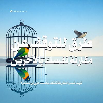 ملخص كتاب طرق للتوقف عن مقارنة نفسك بالآخرين