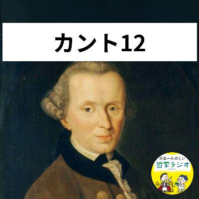 ★ポッドキャストアワード投票お願いします！★【カント12】人と仲良くしたいけど、人よりスゴイと思われたい。カントが気づいた人間のアマノジャクな二面性は世界の「永遠平和」とどう関係するのか？#129