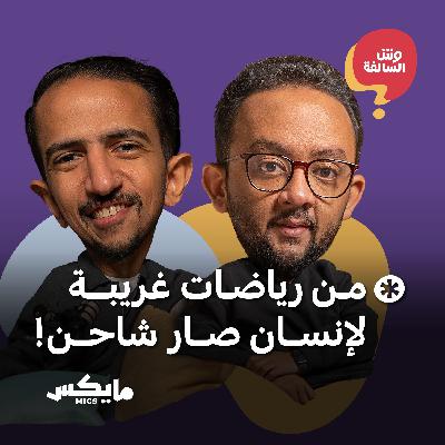 من رياضات غريبة لإنسان صار شاحن!