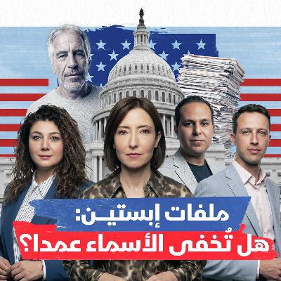 ملفات إبستين: هل تُخفى الأسماء عمدا؟ ملفات إبستين: هل تُخفى الأسماء عمدا؟